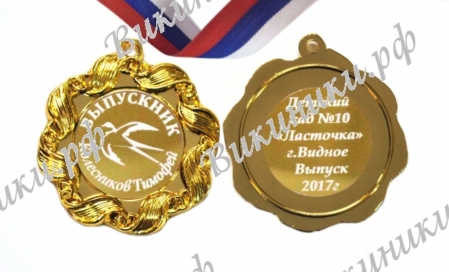 Медали на заказ для Выпускников Детского сада. - Медаль на заказ - Выпускник детского сада, именная - Ласточка (1 - 3887)