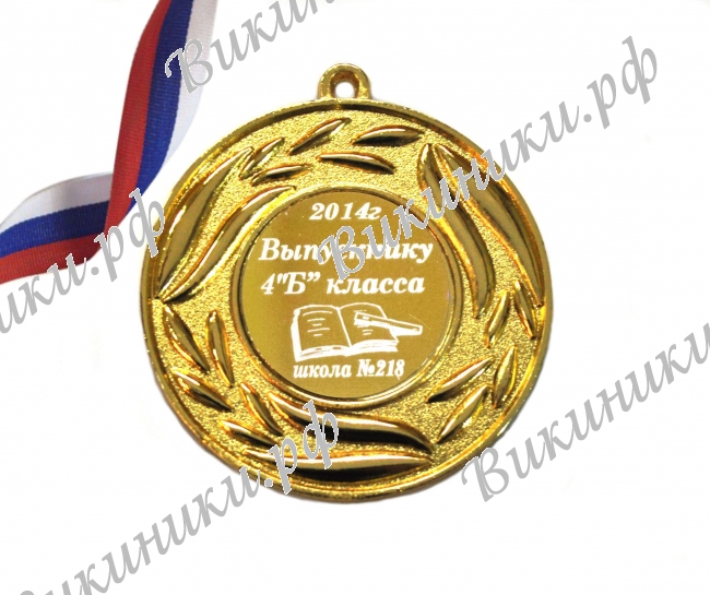 Медали на заказ для Выпускников начальной школы - Медаль для выпускника начальной школы на заказ (4 - 4238)