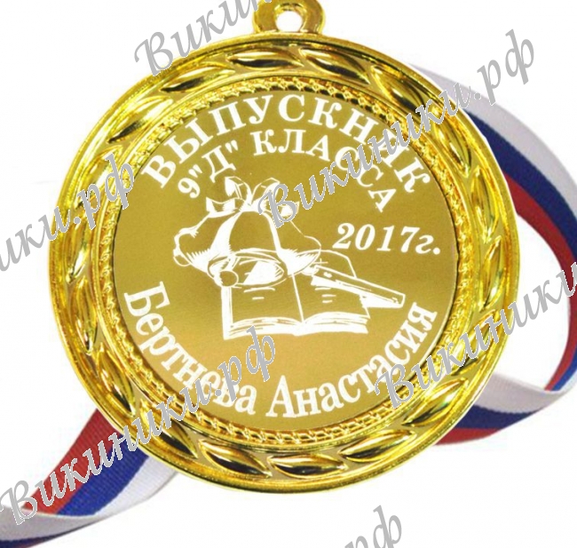 Медали на заказ для Выпускников - Медаль на заказ Выпускник 11 класса, именные (Б - 5101)