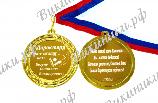 Директору школы - Медаль именная для Директора школы, на заказ (Б - С 16)