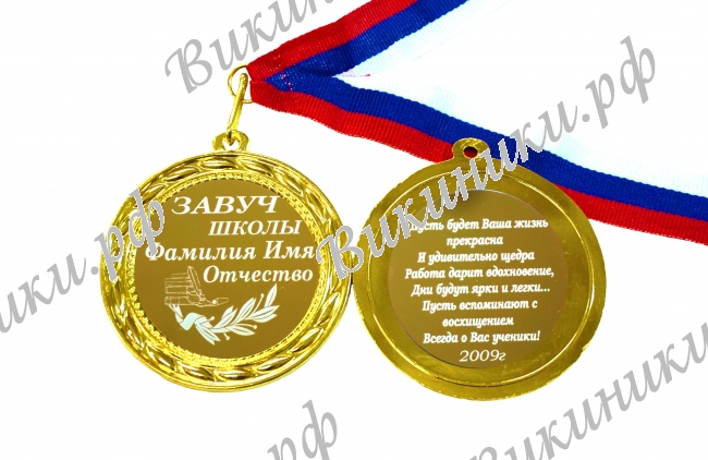 Завучу школы - Медаль именная для Завуча школы, на заказ (Б - С 17)