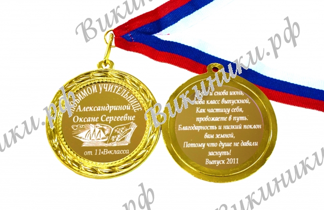 Учителю - Медаль на заказ 
