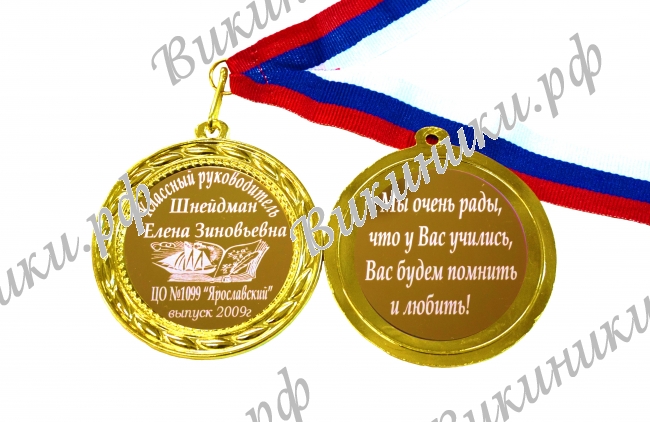 Классному руководителю - Медаль на заказ 