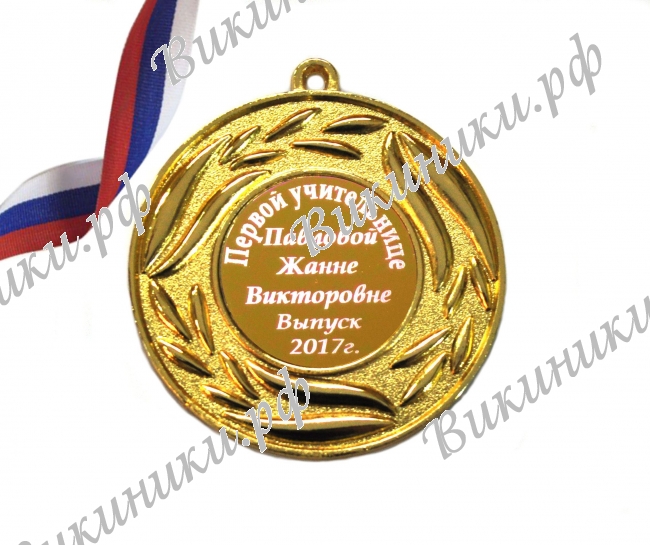 Первой учительнице - Медаль Первой учительнице на заказ (4 - С 21)