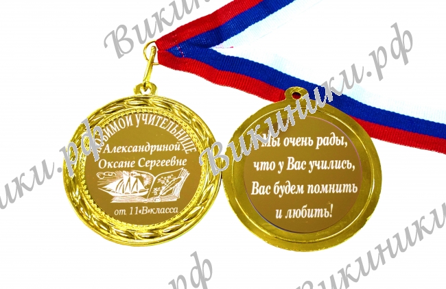 Учителям по предметам - Медаль учителю по предметно на заказ - двухсторонняя