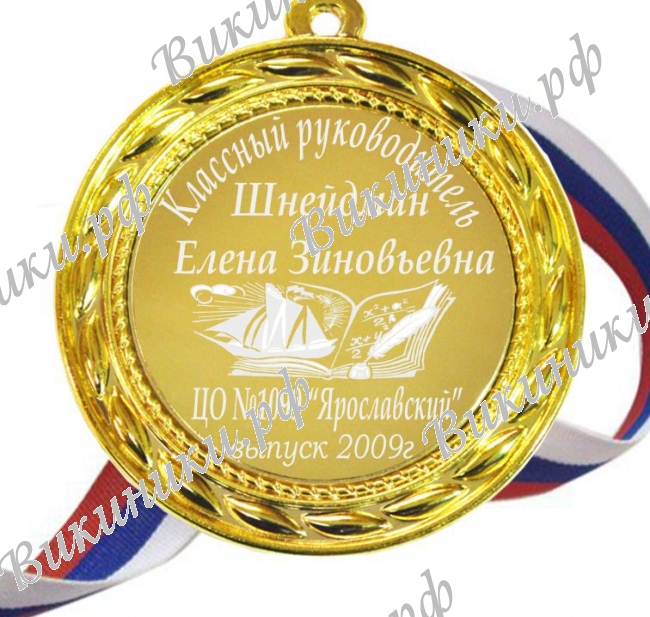 Классному руководителю - Медаль на заказ 