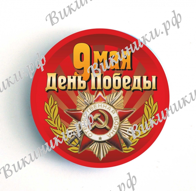 9 Мая - Значок с 9 мая  (1)