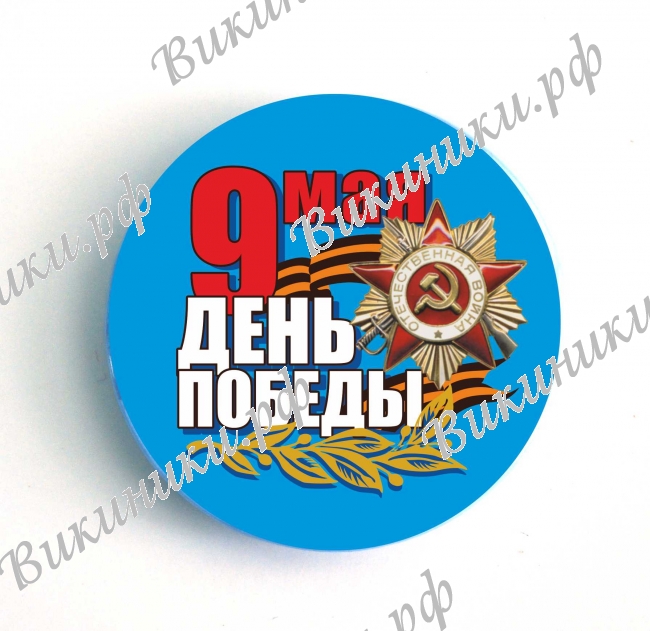 9 Мая - Значок с 9 мая  (2)