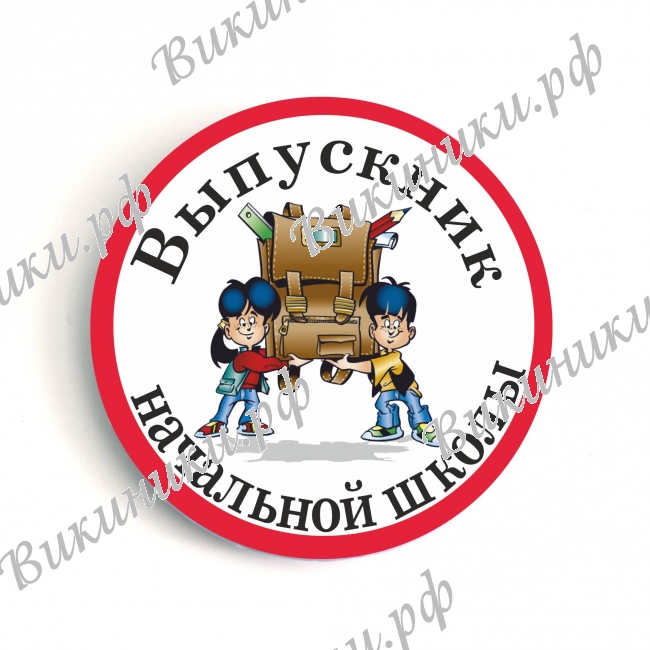 Значки выпускнику начальной школы - Значки 