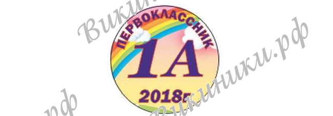 Макеты значков на заказ - Первокласснику на заказ (040)