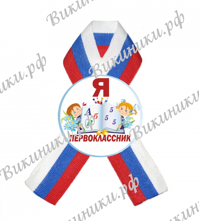 Значки Первоклассникам - Значки Первоклассникам с лентой - Я Первоклассник