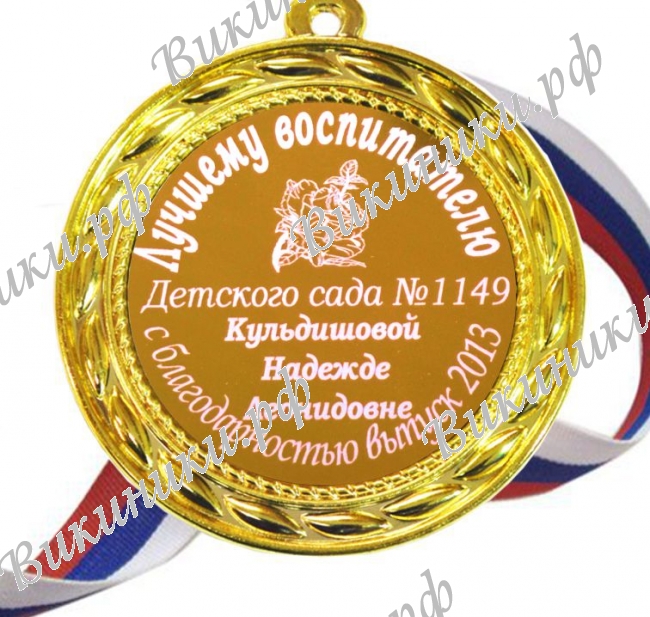 Медали для работников детского сада - Медаль на заказ 