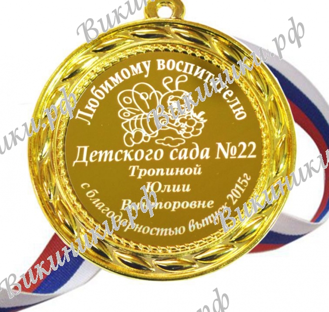 Медали для работников детского сада - Медаль именная - Любимому воспитателю (Б - Д 4)