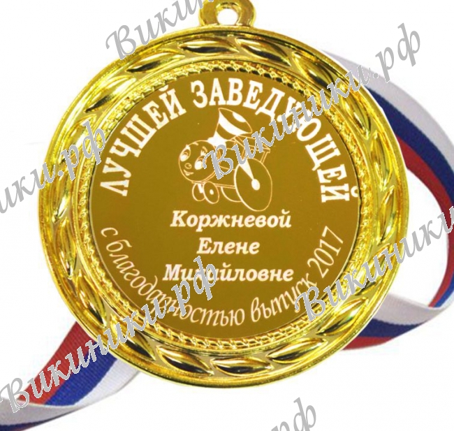 Медали для работников детского сада - медаль именная - Лучшей заведующей (Б - Д 6)