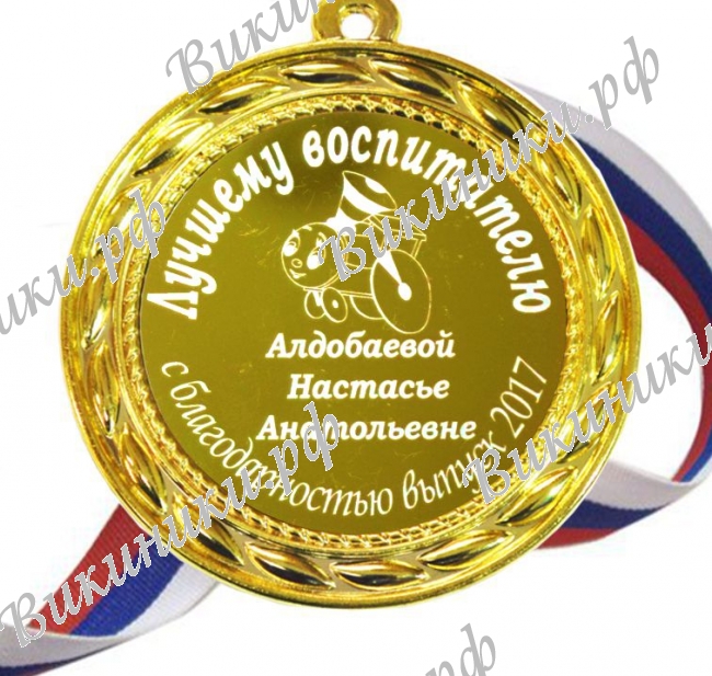Медали для работников детского сада - медаль именная - Лучшему воспитателю (Б - Д 6)