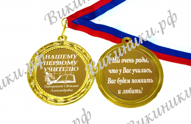 Первой учительнице - Медаль именная для первой учительницы (Б - С 4227)
