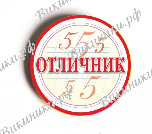 Разные  - Значки - Отличник
