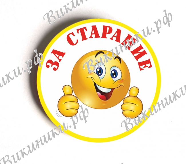 Значки Первоклассникам - Значок - За старание