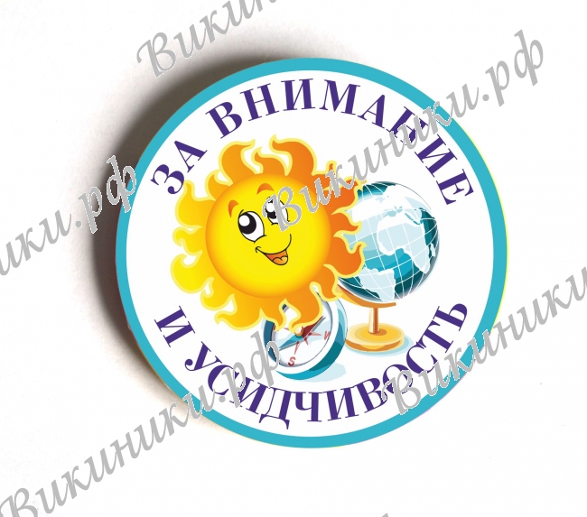 Разные  - Значок - За внимание и усидчивость