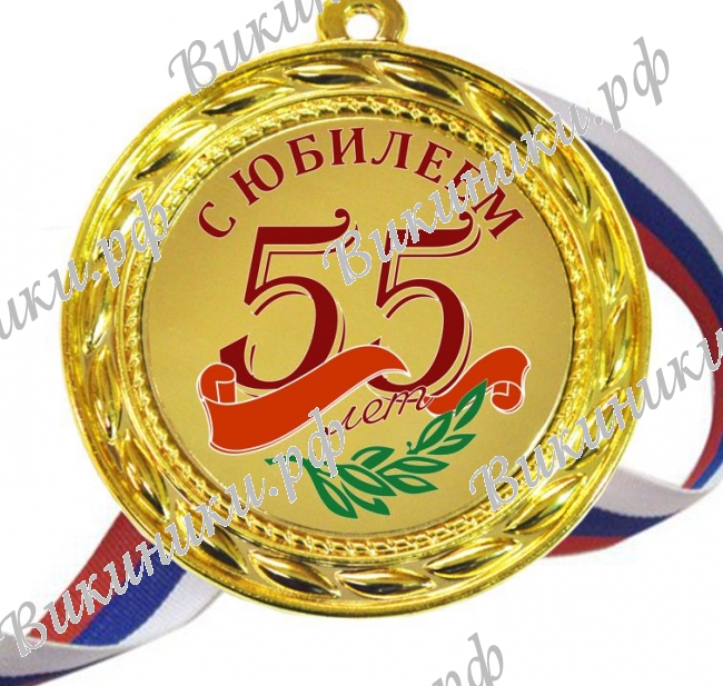 Медали Юбилейные - Медаль цветная 