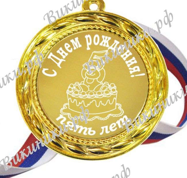 Медали Юбилейные - Медаль 