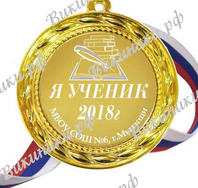 Медали НА ЗАКАЗ Первоклассникам - ПРЕМИУМ - Медали на заказ - Я ученик (Б-6986)