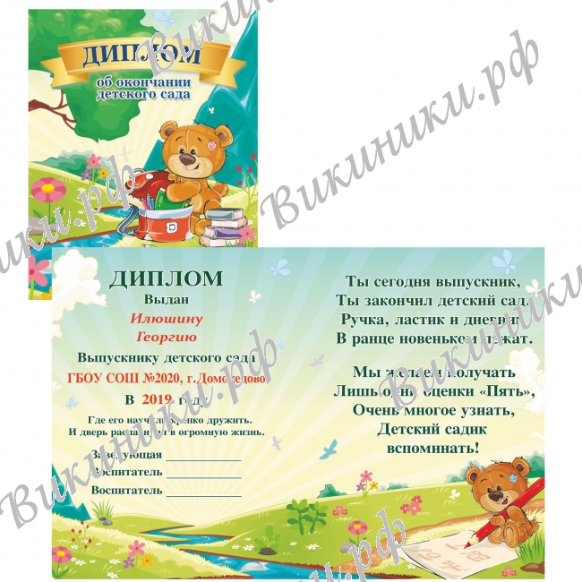 Дипломы для выпускников детского сада - Диплом именной Выпускнику детского сада, на заказ (мишка)