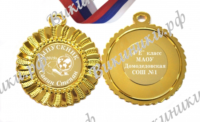 Медали на заказ для Выпускников начальной школы - Медали на заказ для выпускников начальной школы - именные (3 - 77)