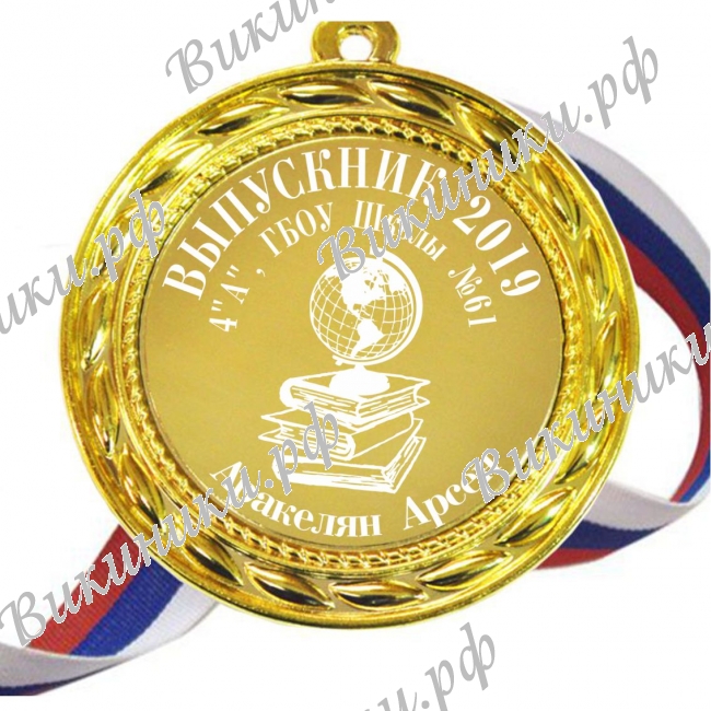 Медали на заказ для Выпускников начальной школы - Медали на заказ для выпускников начальной школы - именные (Б - 78)