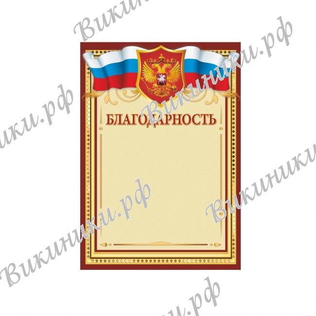 Грамоты - Благодарность (1008)