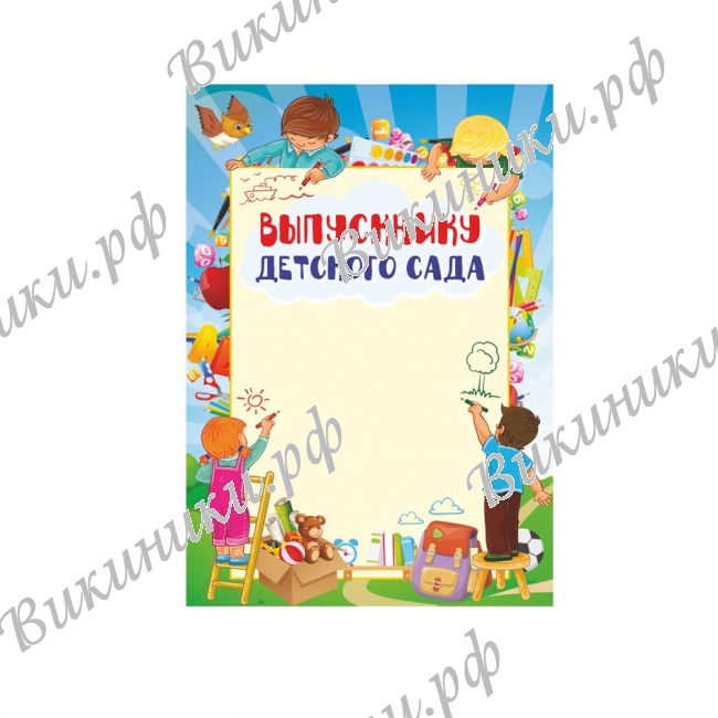 Грамоты - Выпускнику детского сада (1009)