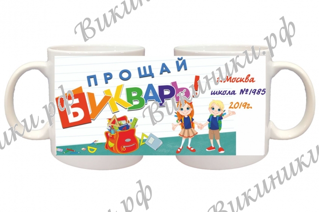 Кружки ПРЕМИУМ для Первоклассников - Кружки на заказ - Прощай букварь (01_20), ПРЕМИУМ