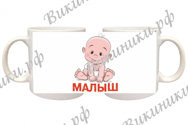 Кружки ПРЕМИУМ РАЗНЫЕ - Кружка - Малыш