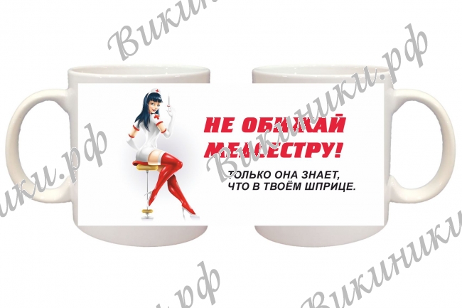 Кружки ПРЕМИУМ РАЗНЫЕ - Кружка - Не обижай медсестру