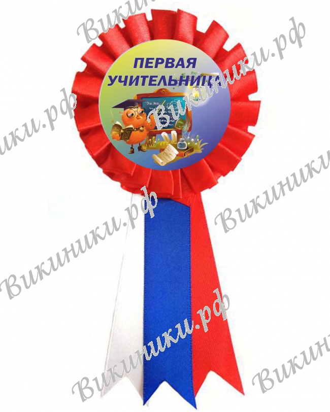 Розетки для Первоклассников - Значок-розетка - первая учительница (028)