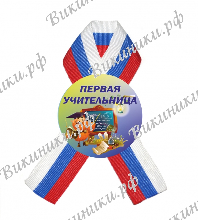 Значки Первоклассникам - Значки с лентой для Первой учительницы