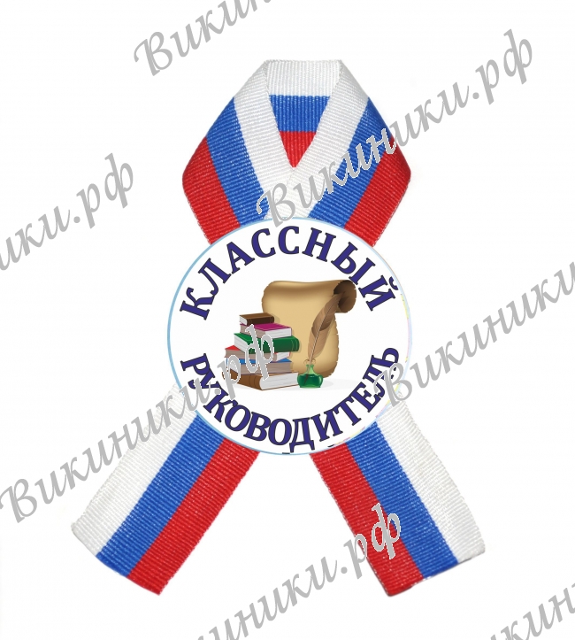 Значки Первоклассникам - Значки с лентой для Классного руководителя