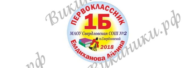 Макеты значков на заказ - Первокласснику на заказ (079)