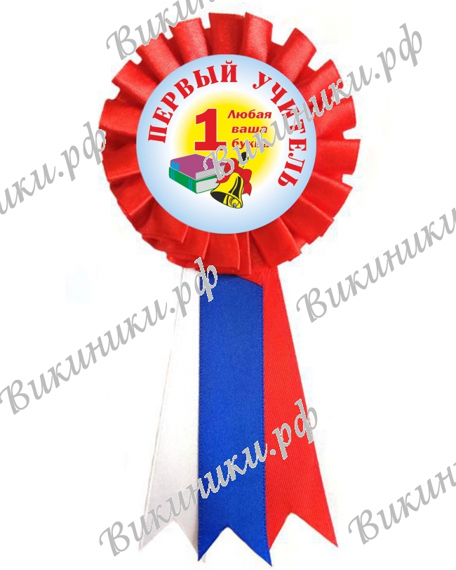 Розетки для Первоклассников - Значок-розетка - первый учитель - 1... (078)