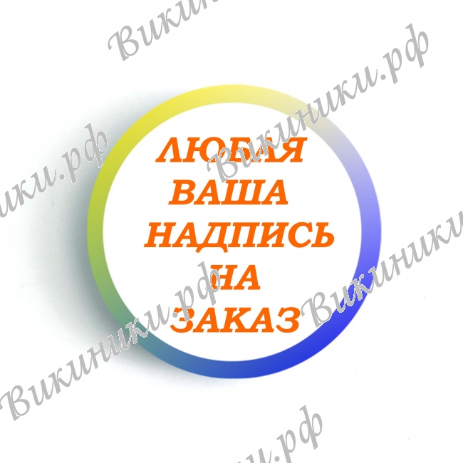 Макеты значков на заказ - Значки выпускникам на заказ именные