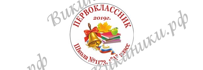 Макеты значков на заказ - Первокласснику на заказ (089)
