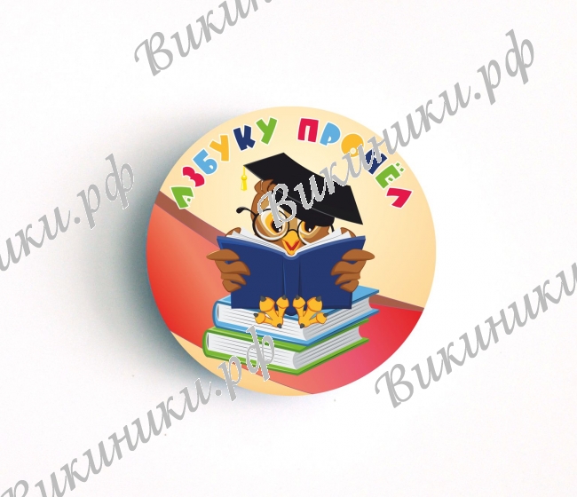 Разные  - Значки - Азбуку прочел - сова