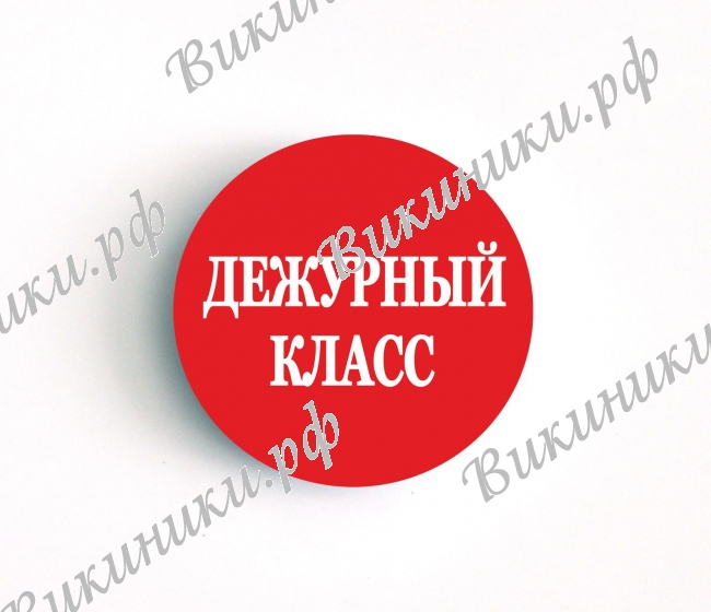 Разные  - Значок - Дежурный класс