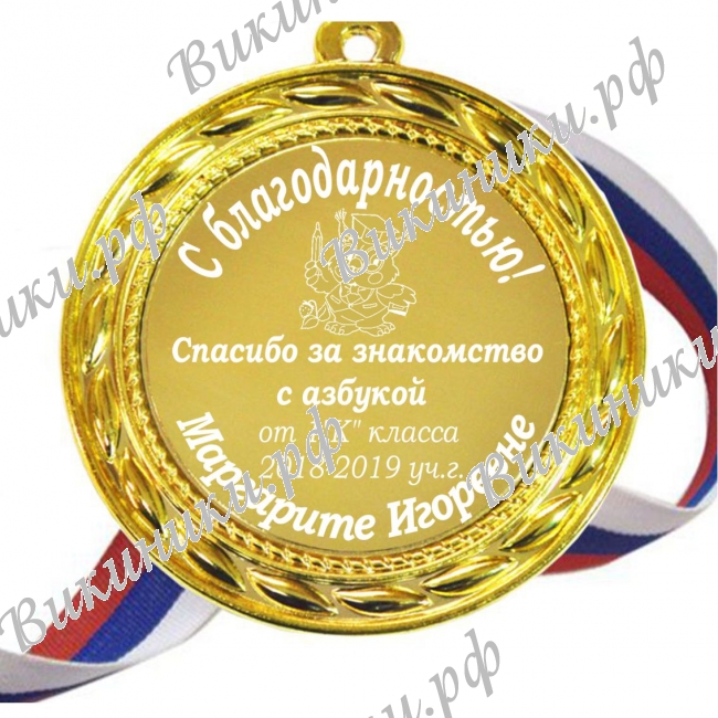 Первой учительнице - Медаль для Учителя на заказ (Б - 5186)