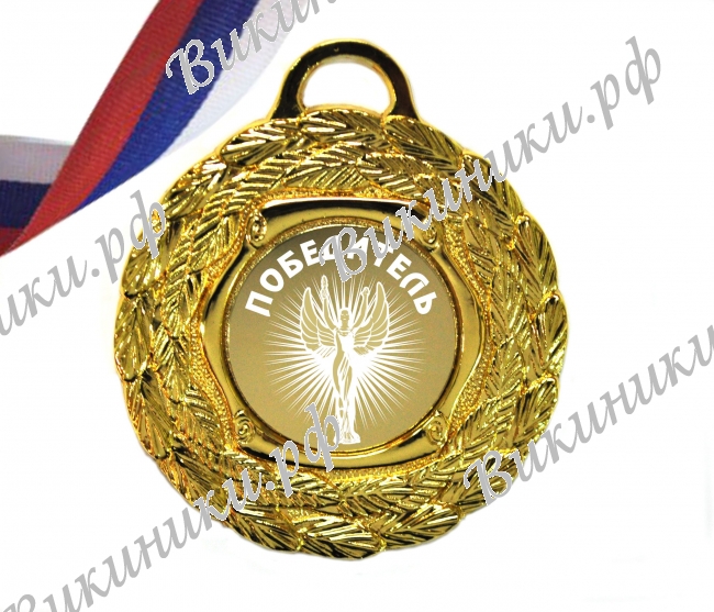 Медали для детей и школьников - Медали - Победитель (5 - 81)