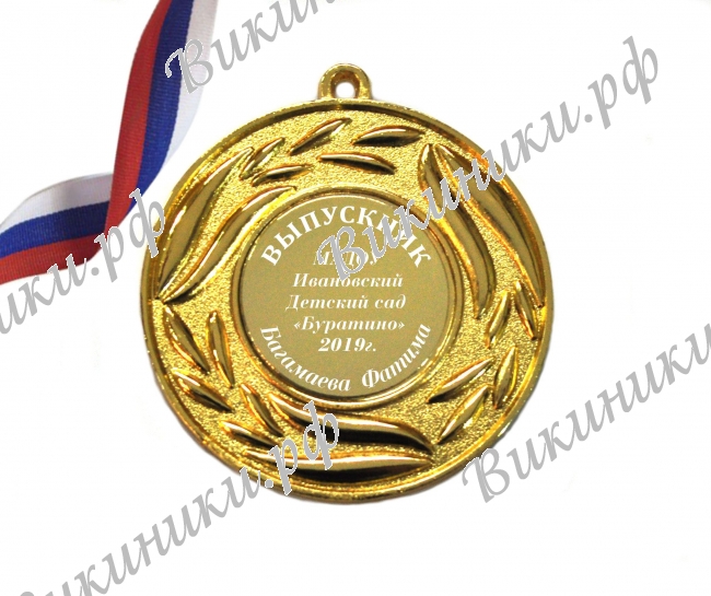 Медали на заказ для Выпускников Детского сада. - Медаль на заказ - Выпускник детского сада, именная (4 - 5827)