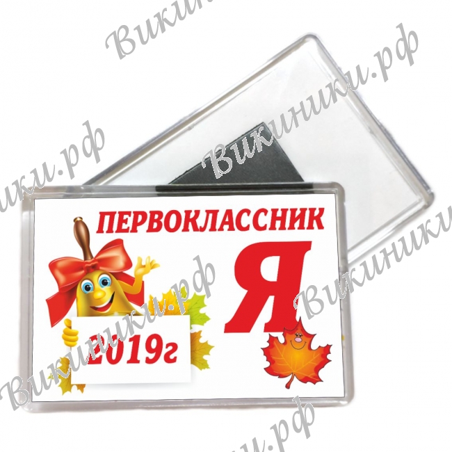 Магниты для Первоклассников - Магниты - Я Первоклассник 2026г (012)