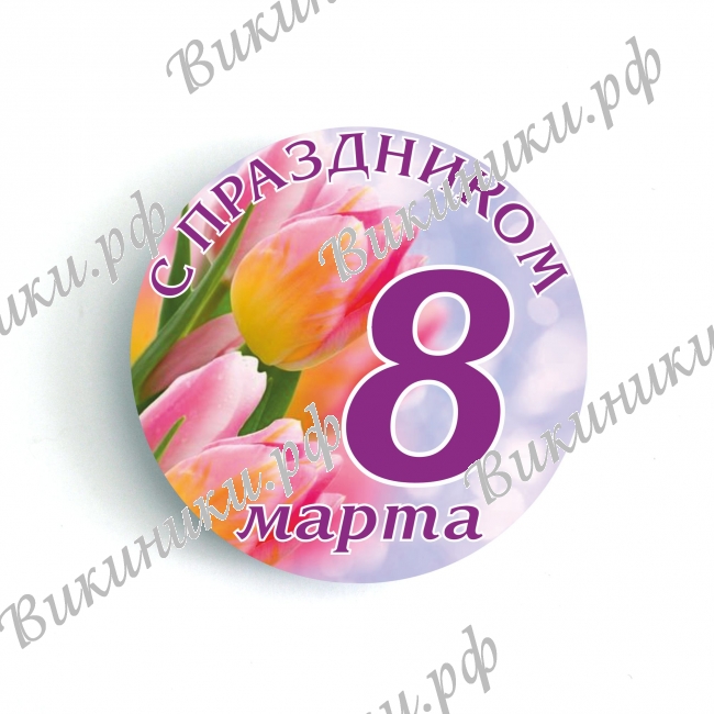 8 марта - Значки - С 8 марта (16)