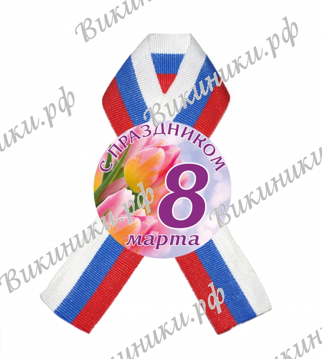 8 марта - Значки с ленточкой - С 8 марта (16)