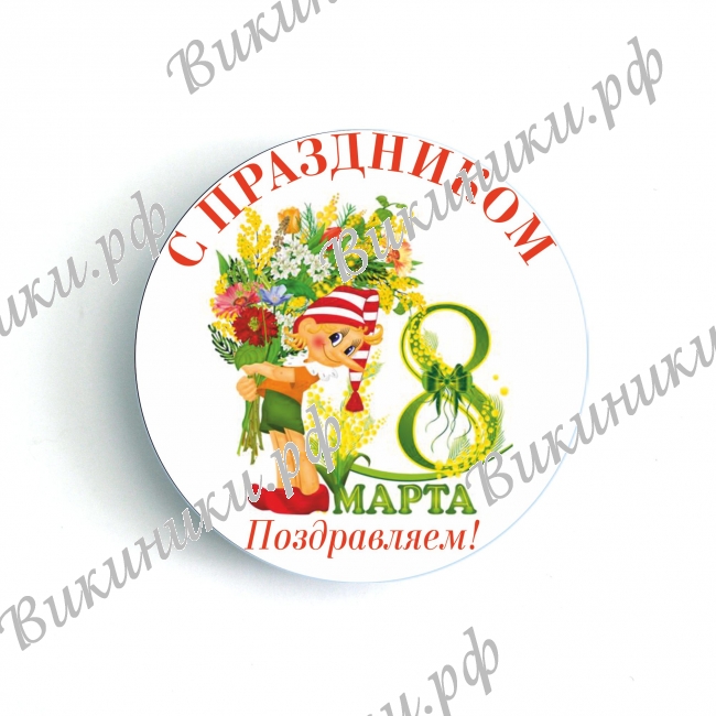 8 марта - Значки - С 8 марта (17)